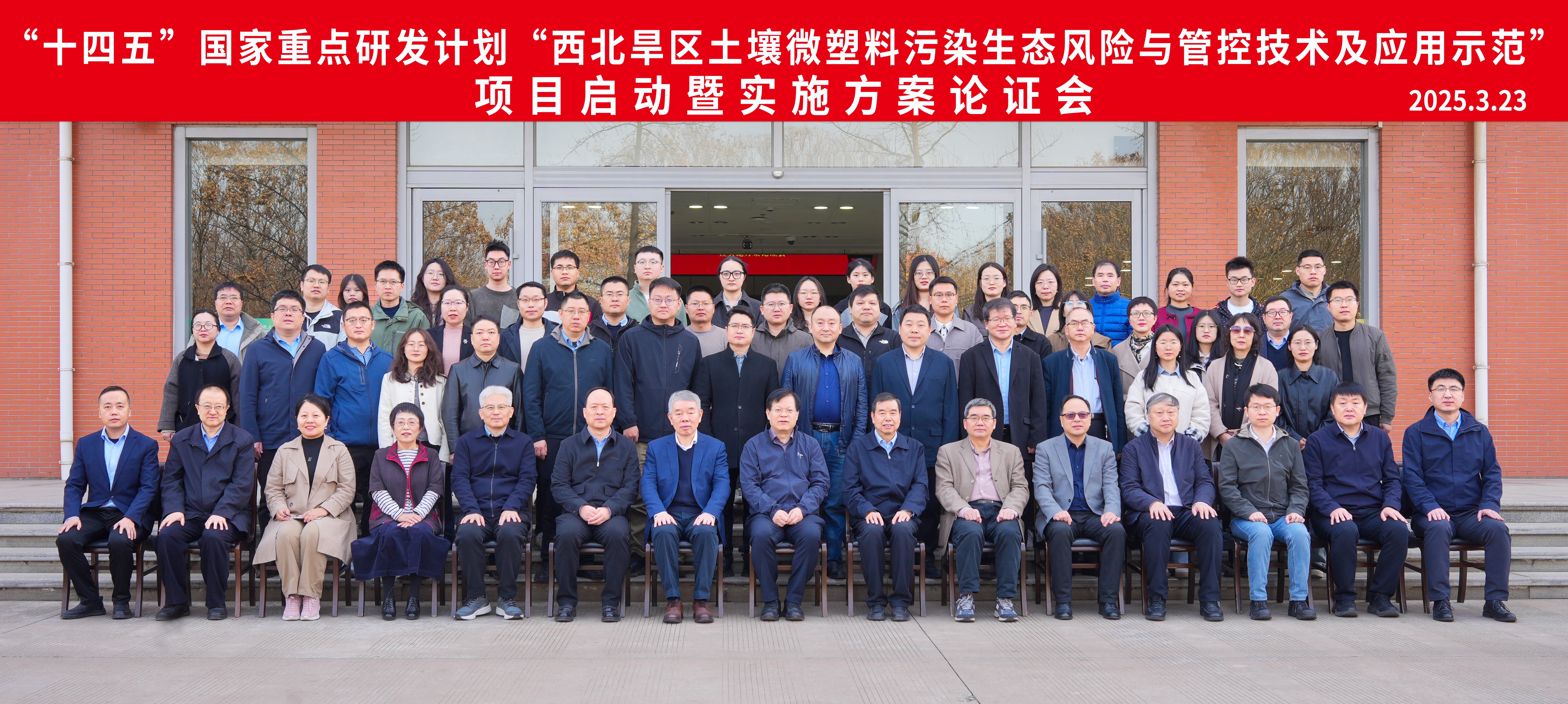 公司牵头的国家重点研发计划“西北旱区土壤微塑料污染生态风险与管控技术及应用示范”项目启动