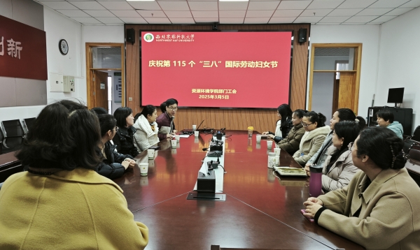 【资环部门工会】巾帼不让须眉，共庆“三八”妇女节